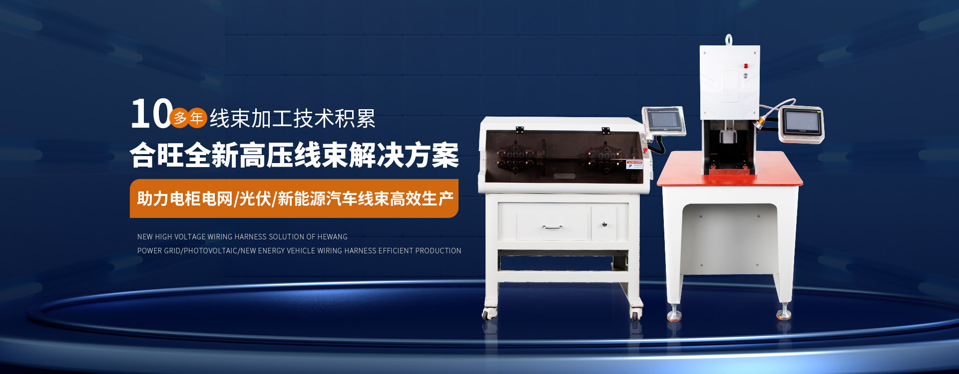 91香蕉视频观看精品在线10多年線束加工技術積(jī)累大平方電纜剝皮機全新高壓線束解決方案 91香蕉视频观看精品在线10多年線束加工技術積累(lèi)大平方電纜(lǎn)剝皮機全新(xīn)高壓線束解決方案