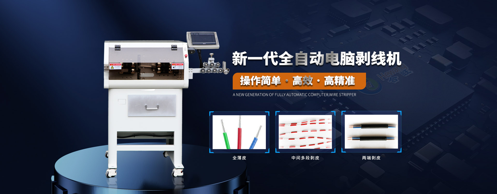 合(hé)旺(wàng)電腦大平方電纜剝皮機高速高精度采用4組電機控製切線長度 91香蕉视频观看精品在线電腦大平方電纜剝皮機高速高精度采用4組電機控製切線長度