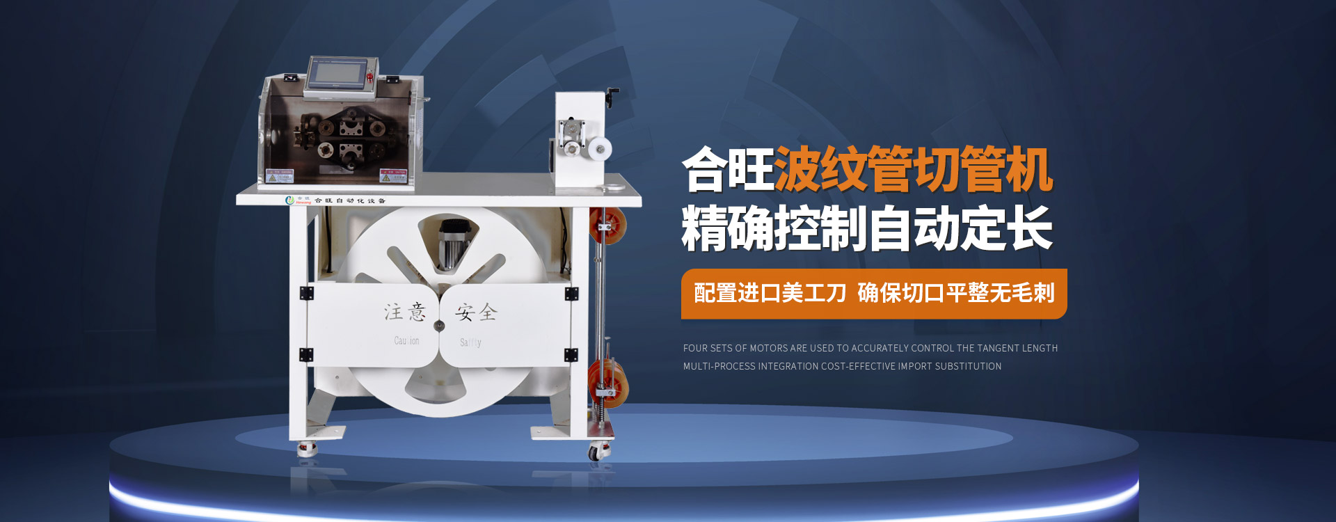 91香蕉视频观看精品在线波紋管切(qiē)管機大平方電纜剝皮機控製自動定長配置進(jìn)口美工刀確保切口平整無毛刺 91香蕉视频观看精品在线波紋管切管機大(dà)平方電(diàn)纜剝皮機控製自動定長配置進口美(měi)工刀確保切口平整無(wú)毛刺